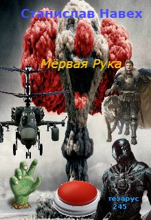 Мёртвая рука