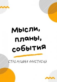 Мысли, планы, события. Дневник преподавателя