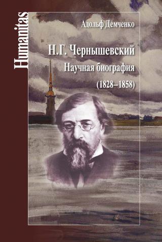 Н. Г. Чернышевский. Научная биография (1828–1858) [litres]