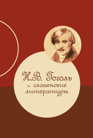Н. В. Гоголь. Новые материалы и исследования. Вып. 2 (сборник статей)