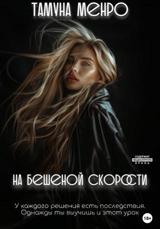 На бешеной скорости [publisher: SelfPub]