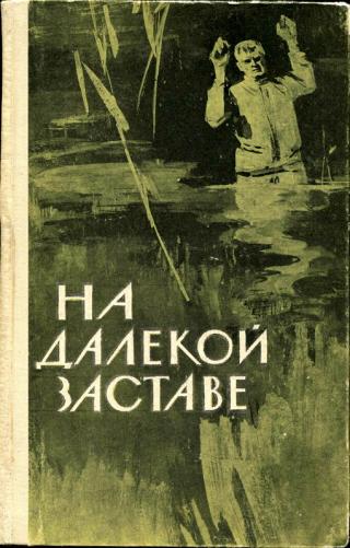 На далекой заставе [Рассказы и очерки о пограничниках]