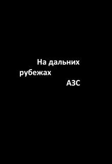 На дальних рубежах Альянса Звездных Систем