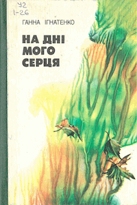 На дні мого серця [На дне моего сердца]