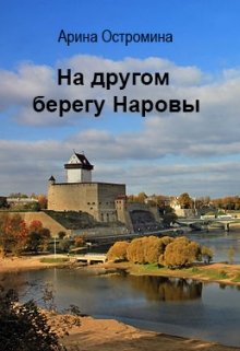 На другом берегу Наровы