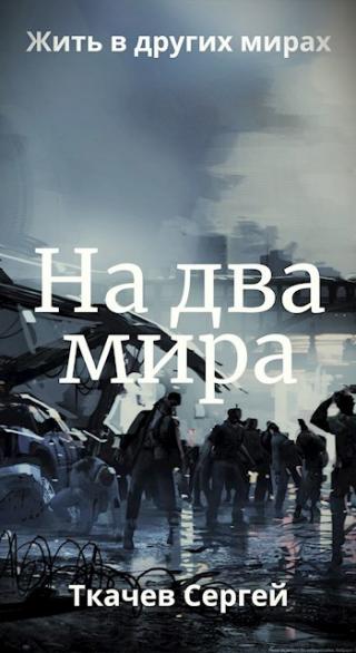 На два мира