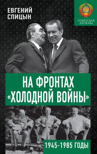 На фронтах «холодной войны». Советская держава в 1945–1985 годах