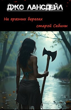 На грязных берегах старой Сабины (ЛП)