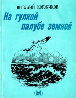 На гулкой палубе земной [Стихотворения и поэма] [худ. Н. Кошкин]