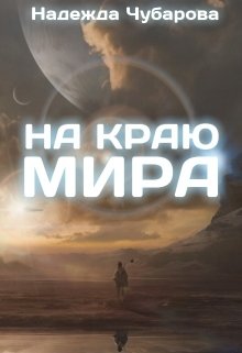 На краю мира