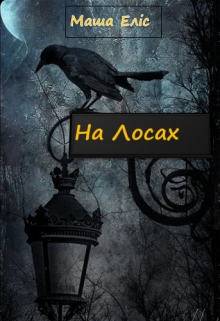 На Лосах