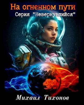 На огненном пути [СИ]