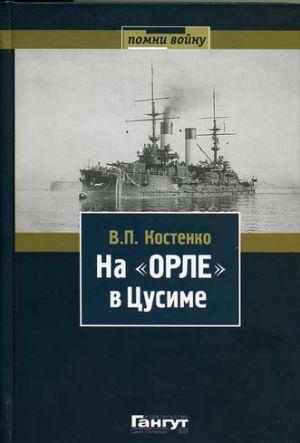 На «Орле» в Цусиме: Воспоминания участника русско-японской войны на море в 1904–1905 гг.