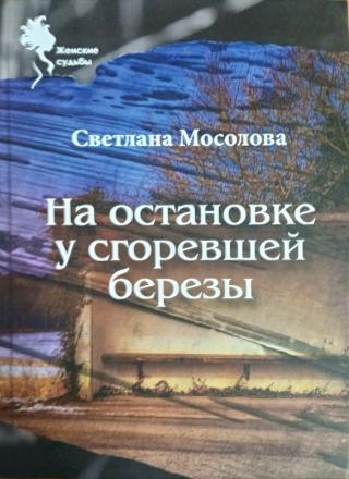 На остановке у сгоревшей березы