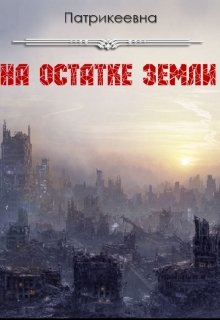 На остатке земли