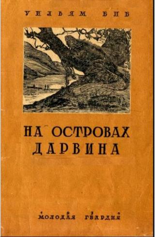 На островах Дарвина [Путешествие на Галапагосские острова]