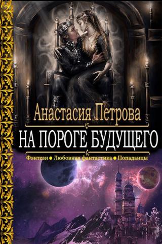 На пороге Будущего [СИ]