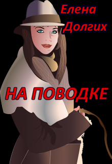 На поводке