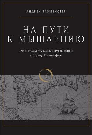 На пути к мышлению или интеллектуальные путешествия в страну Философию