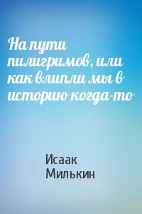 На пути пилигримов, или как влипли мы в историю когда-то