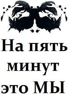 На пять минут это мы