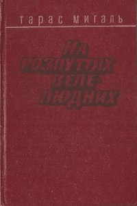 На розпуттях велелюдних [На распутьях многолюдных]