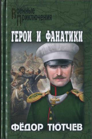 На скалах и долинах Дагестана. Герои и фанатики