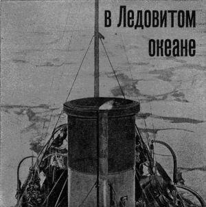На Советском корабле в Ледовитом океане
