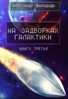 На задворках галактики -3