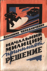 Начальник милиции принимает решение [Начальник міліції приймає рішення]