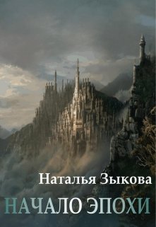 Начало Эпохи. Книга 1