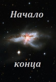 Начало конца