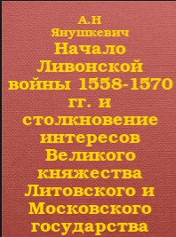 Начало Ливонской войны 1558-1570 гг. и столкновение интересов Великого княжества Литовского и Московского государства