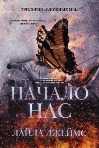 Начало нас [ЛП]