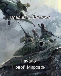 Начало Новой Мировой (СИ)