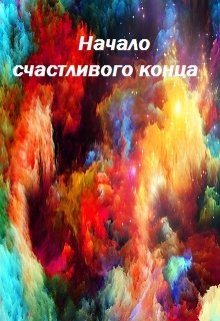 Начало счастливого конца