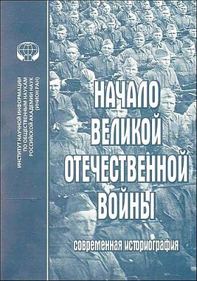 Начало Великой Отечественной войны: Современная историография. Сборник обзоров и рефератов.