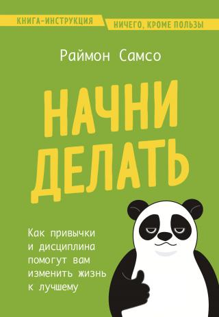 Начни делать. Как привычки и дисциплина помогут вам изменить жизнь к лучшему [litres]