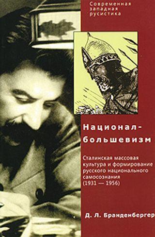 Национал-большевизм [Сталинская массовая культура и формирование русского национального самосознания (1931-1956)]