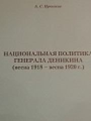 Национальная политика генерала Деникина (весна 1918 - весна 1920 г.)