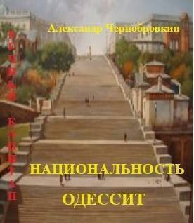 Национальность – одессит [СИ]