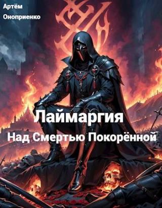 Над смертью покоренной [СИ]