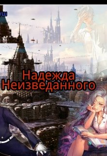 Надежда Неизведанного