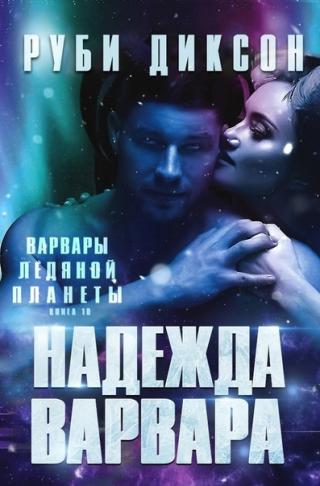 Надежда варвара [ЛП]