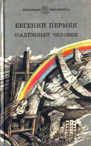 Надёжный человек [Рассказы и сказки] [1988] [худ. Дианов А.]