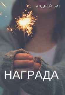 Награда