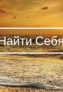 Найди себя