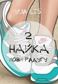 Найка - 2: Лови радугу!