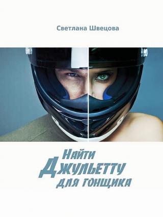 Найти Джульетту для гонщика [calibre 2.69.0, publisher: SelfPub.ru]