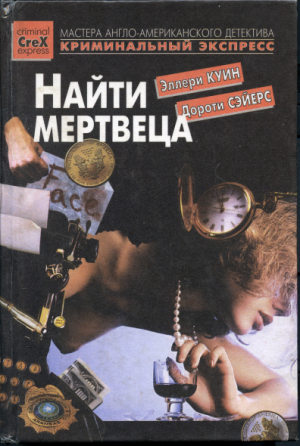 Найти мертвеца [Have His Carcase]